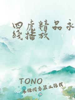 四虎精品永久在线播放