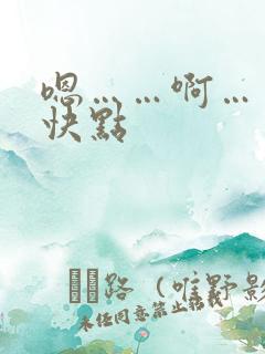 嗯……啊……再快点