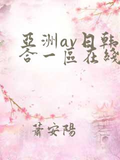 亚洲av日韩综合一区在线观看