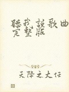 听我说歌曲原唱完整版