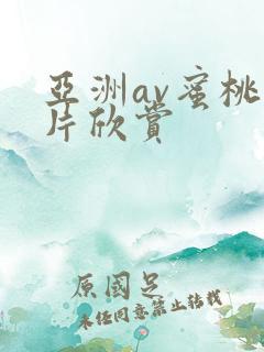 亚洲av蜜桃毛片欣赏