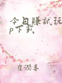 今日赚试玩app下载