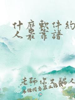 什么软件约会女人最靠谱