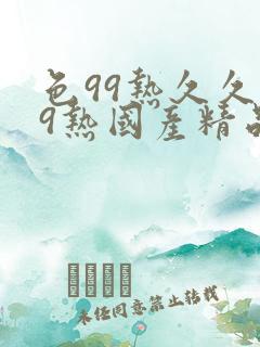 色99热久久99热国产精品