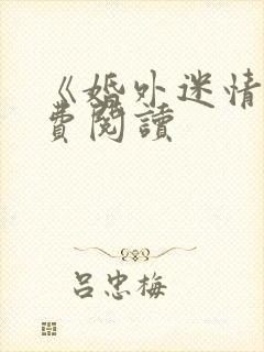 《婚外迷情》免费阅读