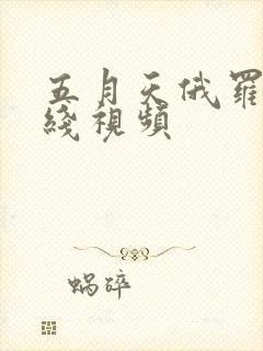 五月天俄罗斯在线视频