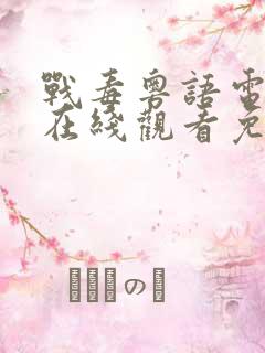 战毒粤语电视剧在线观看免费