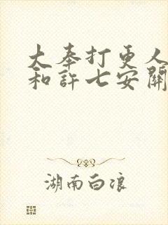 大奉打更人魏渊和许七安关系