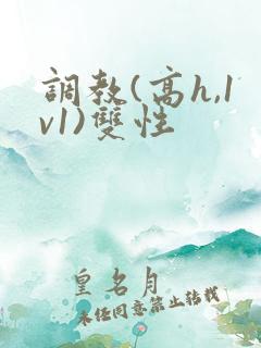 调教(高h,1v1)双性