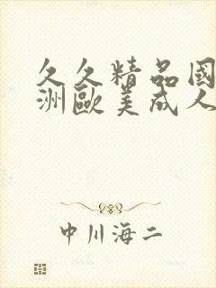 久久精品国产亚洲欧美成人