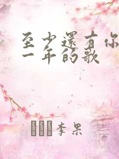 至少还有你是哪一年的歌