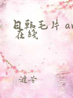 日韩毛片 av 在线