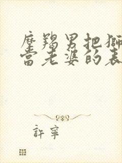 摩羯男把狮子女当老婆的表现