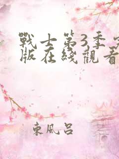 战士第3季完整版在线观看免费