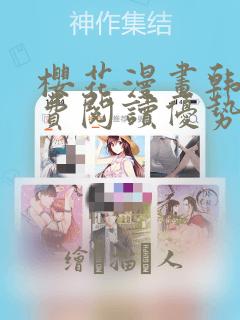 樱花漫画韩漫免费阅读优势