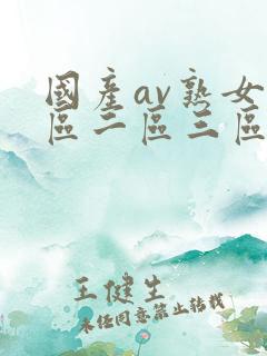 国产av熟女一区二区三区蜜桃