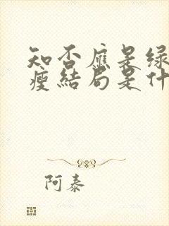 知否应是绿肥红瘦结局是什么