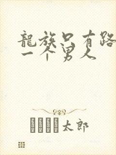 龙族只有路明非一个男人