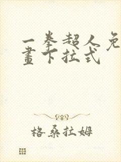 一拳超人免费漫画下拉式