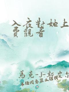 入夜对她上瘾免费观看