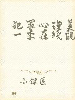 犯罪心理美剧十一季在线观看