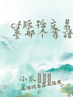 cf账号交易平台哪个靠谱