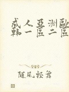 成人亚洲欧美日韩一区二区