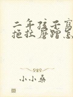 二年孩子写作业拖拉磨蹭怎么办呢