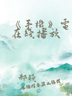 《手机》电视剧在线播放