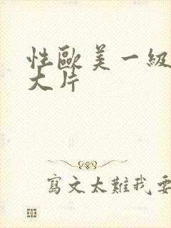 性欧美一级特黄大片