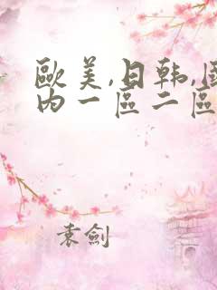 欧美,日韩,国内一区二区