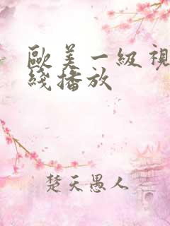 欧美一级视频在线播放