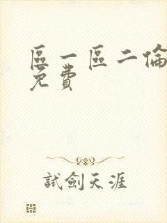 区一区二伦理片免费
