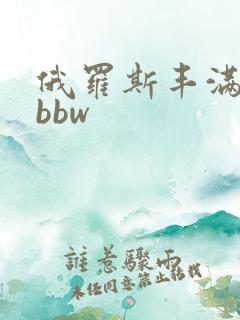 俄罗斯丰满少妇bbw
