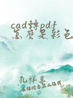 cad转pdf怎么是彩色的