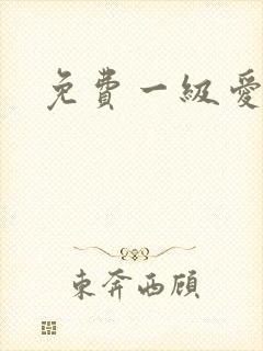 免费一级爱爱片