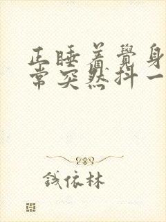 正睡着觉身体经常突然抖一下为什么