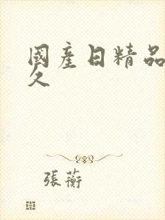 国产日精品久久久