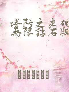 塔防之光破解版无限钻石版