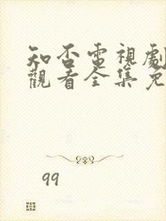 知否电视剧在线观看全集免费高清