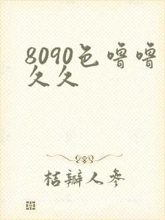 8090色噜噜久久