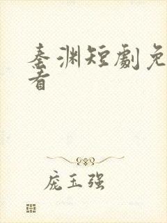 秦渊短剧免费观看