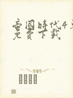 帝国时代4单机免费下载