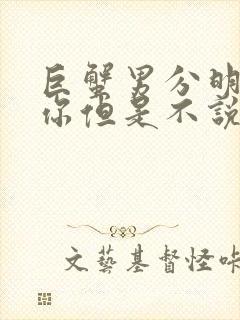 巨蟹男分明喜欢你但是不说