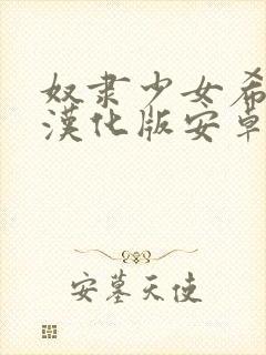 奴隶少女希尔薇汉化版安卓下载