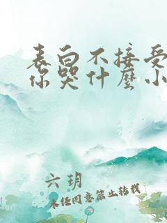 表白不接受变心你哭什么小说免费