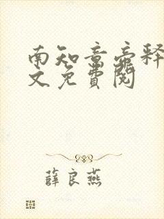 南知意帝释景全文免费阅