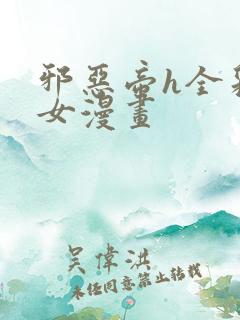 邪恶帝h全彩少女漫画