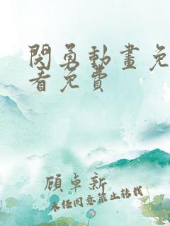 闵勇动画免费观看免费