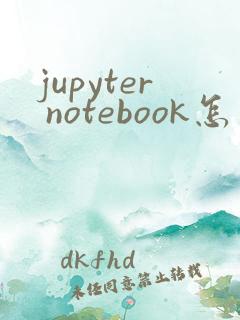 jupyter notebook怎么保存